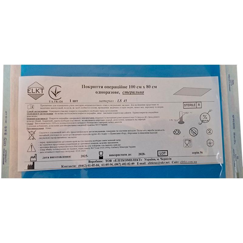 Покриття операційне 100 см х 80 см, ламінований спанбонд 45 г/м2,стерильно, Бренд ELKT